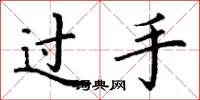 丁謙過手楷書怎么寫