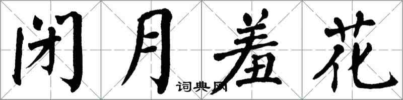 翁闓運閉月羞花楷書怎么寫