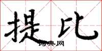 周炳元提比楷書怎么寫