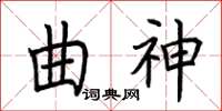 荊霄鵬曲神楷書怎么寫