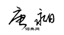 梁錦英唐昶草書個性簽名怎么寫