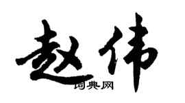 胡問遂趙偉行書個性簽名怎么寫