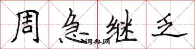 侯登峰周急繼乏楷書怎么寫