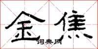 曾慶福金焦隸書怎么寫