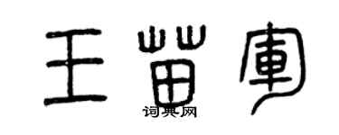 曾慶福王苗軍篆書個性簽名怎么寫