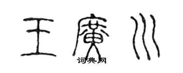 陳聲遠王廣川篆書個性簽名怎么寫