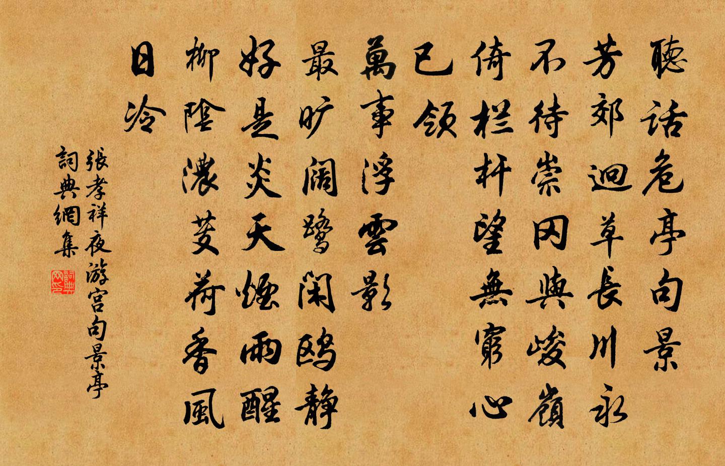 張孝祥夜遊宮(句景亭)書法作品欣賞