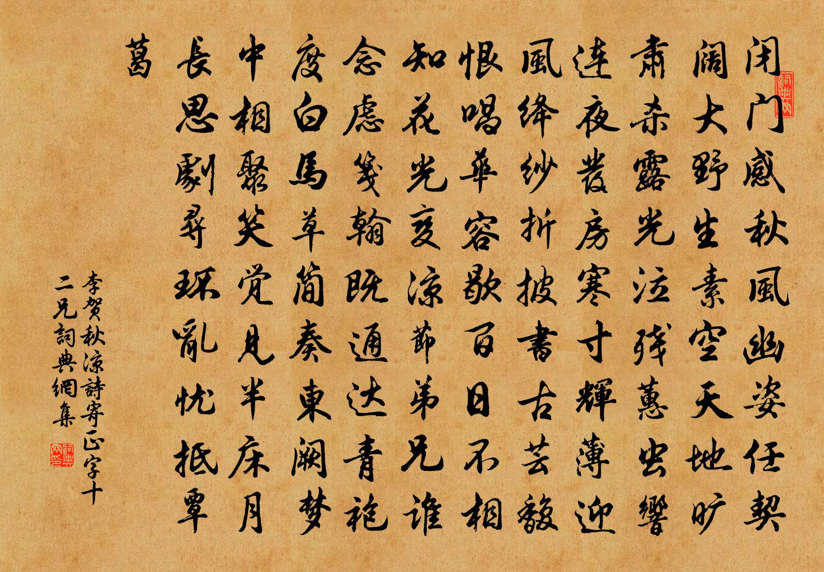 李賀秋涼詩,寄正字十二兄書法作品欣賞