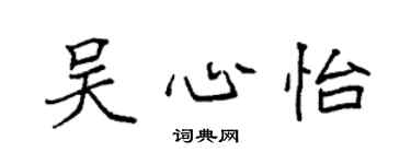 袁強吳心怡楷書個性簽名怎么寫