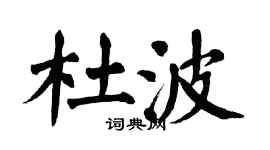 翁闓運杜波楷書個性簽名怎么寫