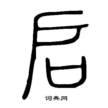 說文解字寫的啟