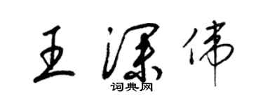 梁錦英王深偉草書個性簽名怎么寫