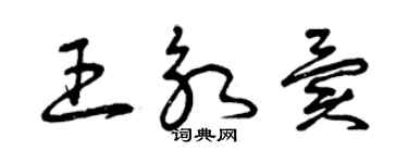 曾慶福王永異草書個性簽名怎么寫