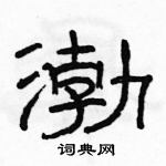 駱恆光寫的硬筆隸書渤