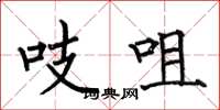 何伯昌吱咀楷書怎么寫