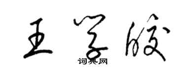 梁錦英王學皎草書個性簽名怎么寫