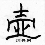 駱恆光寫的硬筆隸書壺