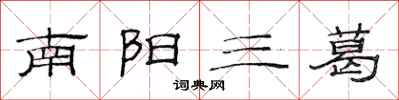 范連陞南陽三葛隸書怎么寫