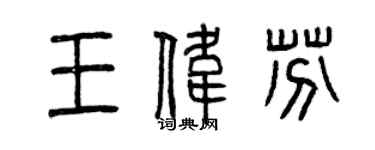 曾慶福王偉芬篆書個性簽名怎么寫
