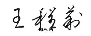 駱恆光王程莉草書個性簽名怎么寫