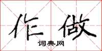 袁強作做楷書怎么寫