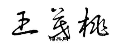 曾慶福王茂桃草書個性簽名怎么寫