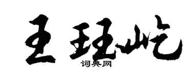 胡問遂王珏屹行書個性簽名怎么寫