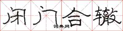 駱恆光閉門合轍隸書怎么寫