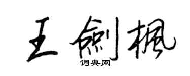 王正良王劍楓行書個性簽名怎么寫