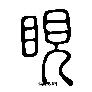 靂篆書書法_靂字書法_篆書字典