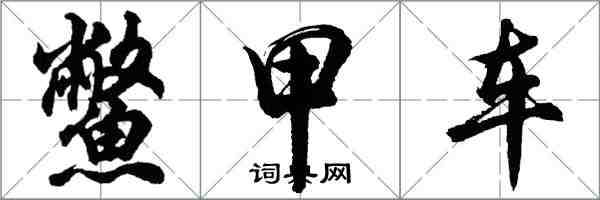 胡問遂鱉甲車行書怎么寫