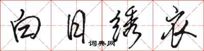 駱恆光白日繡衣行書怎么寫