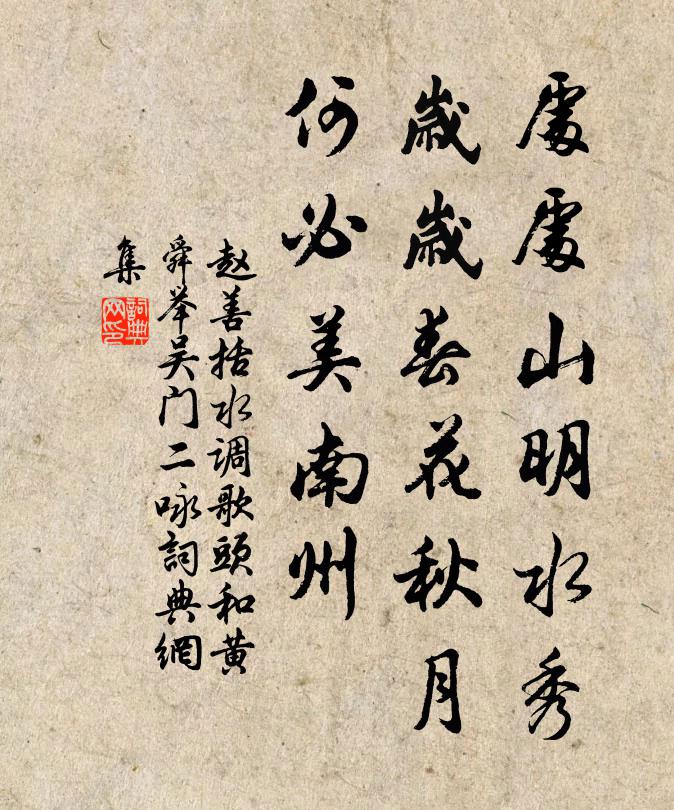 靜對南山真賞處,秋後一亭花月 詩詞名句