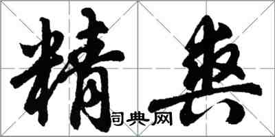 胡問遂精爽行書怎么寫