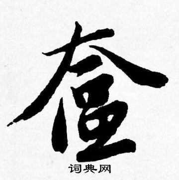 腎小楷書法_腎字書法_小楷字典