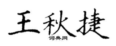 丁謙王秋捷楷書個性簽名怎么寫