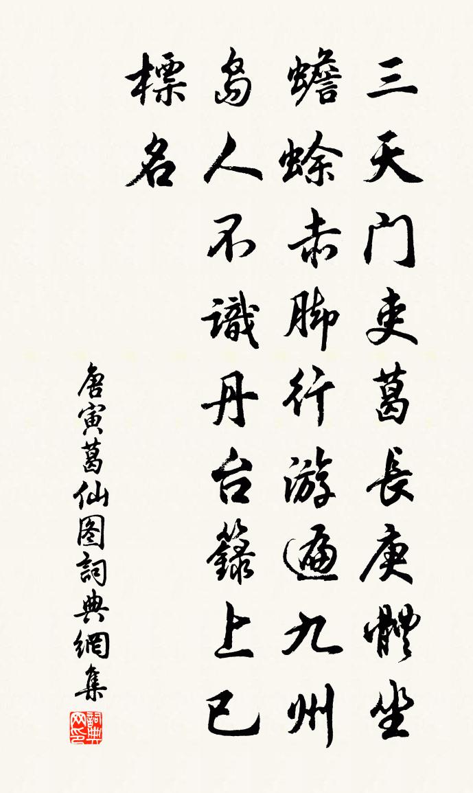 唐寅葛仙圖書法作品欣賞