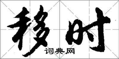 胡問遂移時行書怎么寫