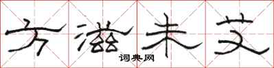 駱恆光方滋未艾隸書怎么寫