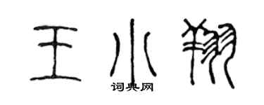 陳聲遠王小翔篆書個性簽名怎么寫