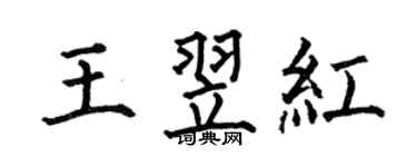 何伯昌王翌紅楷書個性簽名怎么寫