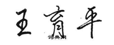 駱恆光王育平行書個性簽名怎么寫