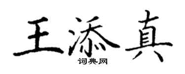 丁謙王添真楷書個性簽名怎么寫