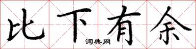 丁謙比下有餘楷書怎么寫