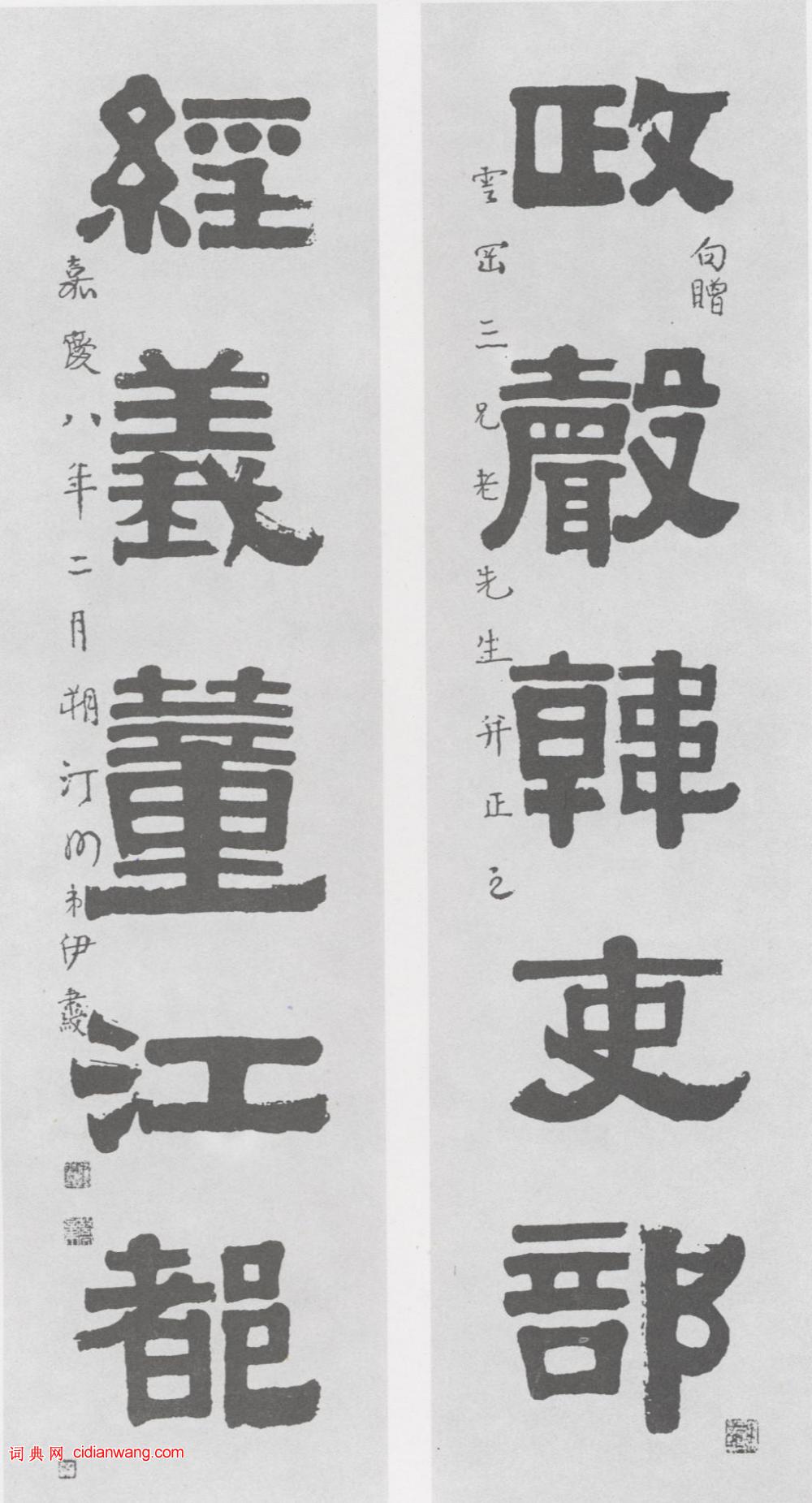 伊秉綬隸書《政聲韓吏部五言聯》