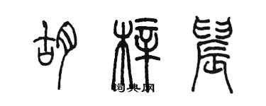 陳墨胡梓晨篆書個性簽名怎么寫