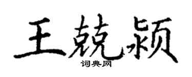 丁謙王兢潁楷書個性簽名怎么寫
