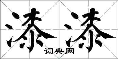 翁闓運漆漆楷書怎么寫