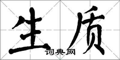 翁闓運生質楷書怎么寫