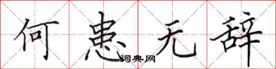 田英章何患無辭楷書怎么寫